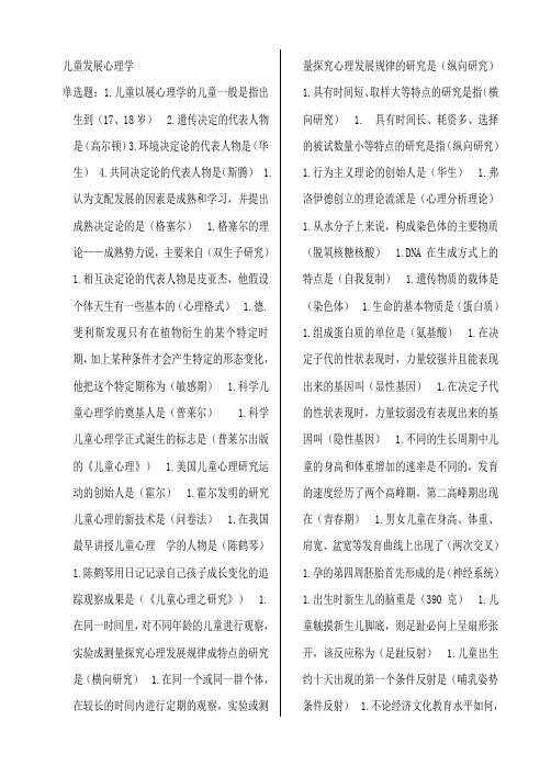 自学考试--复习知识点整理 儿童发展心理学考试资料整理(总)