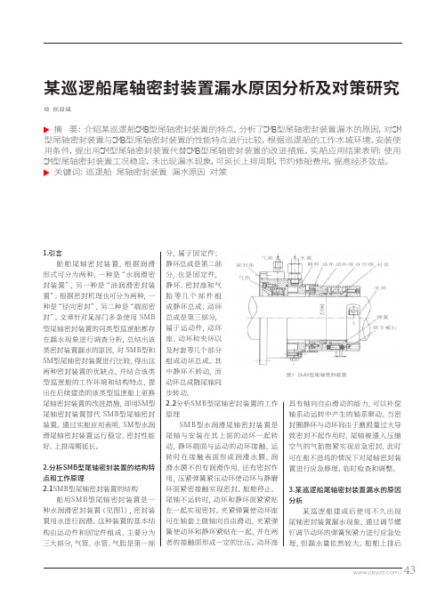 某巡逻船尾轴密封装置漏水原因分析及对策研究