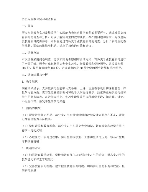 历史专业教育实习调查报告