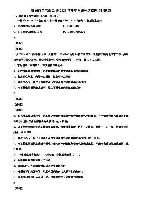 甘肃省金昌市2019-2020学年中考第三次模拟物理试题含解析