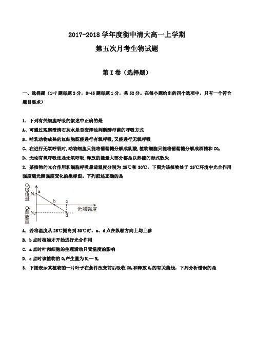 [优质版]河北省衡中高一上学期第五次月考(期末)生物试题有答案