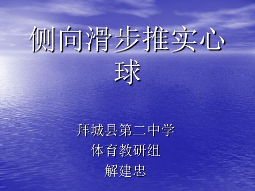 人教版八年级体育与健康《侧向滑步推实心球》(一等奖课件) (8)