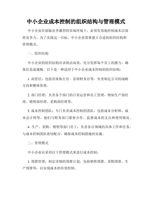 中小企业成本控制的组织结构与管理模式