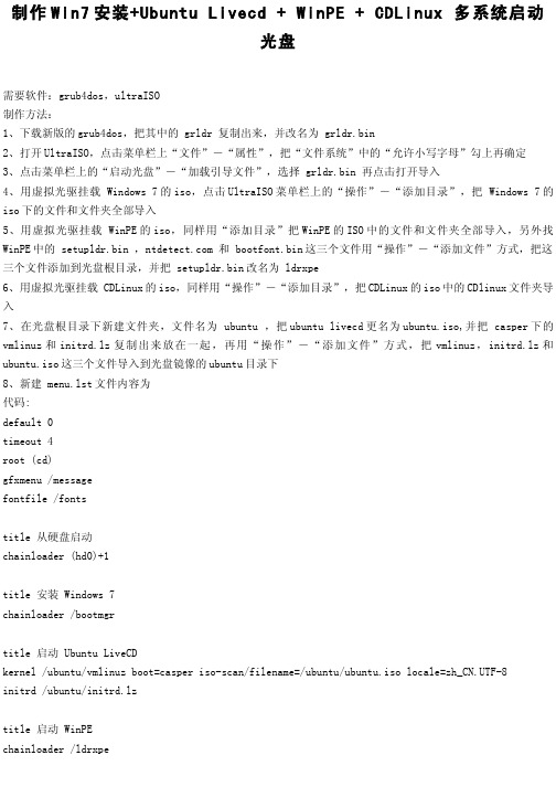 制作Win7安装+Ubuntu Livecd + WinPE + CDLinux 多系统启动光盘