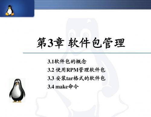 第3章 linux软件包管理