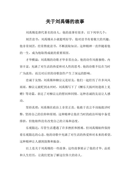 关于刘禹锡的故事