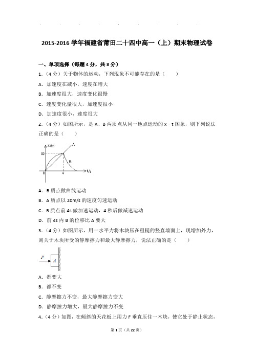 2015-2016年福建省莆田二十四中高一上学期物理期末试卷和解析