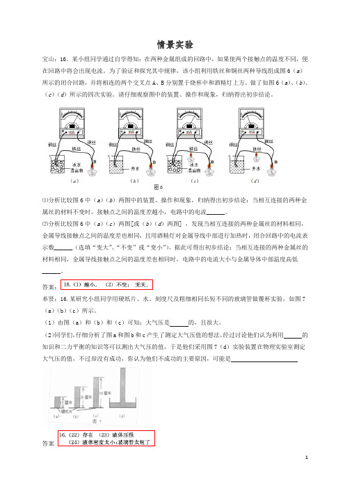 上海市各区2018届中考物理一模试卷按考点分类汇编 情景实验