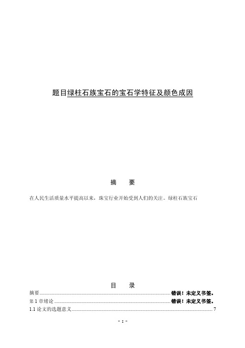 绿柱石族宝石的宝石学特征及颜色成因