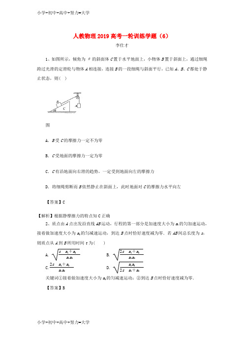 配套K12高考物理一轮训练学题6含解析新人教版