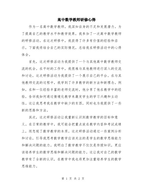 高中数学教师研修心得