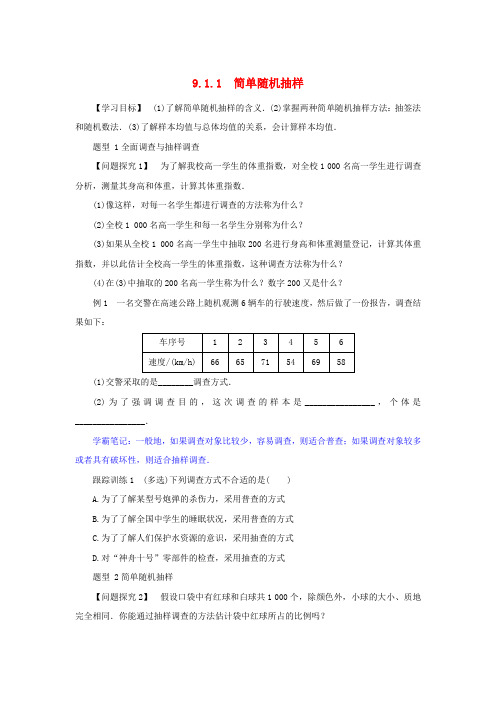 新教材高中数学第九章统计9.1随机抽样9.1.1简单随机抽样学案