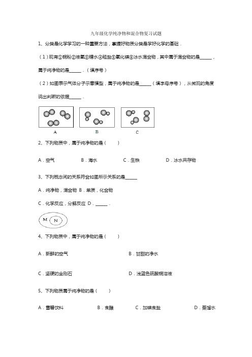 九年级化学纯净物和混合物复习试题(附答案和解释)