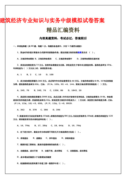 建筑经济专业知识与实务中级模拟试卷答案()