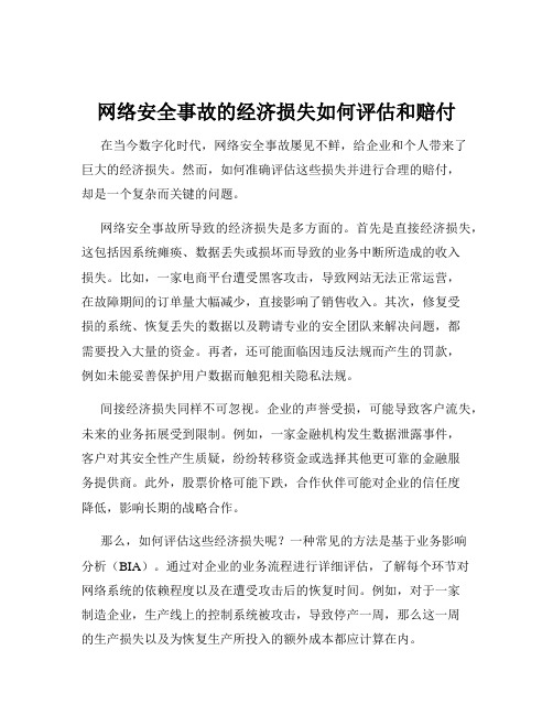 网络安全事故的经济损失如何评估和赔付