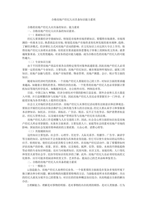 合格房地产经纪人应具备知识能力素质