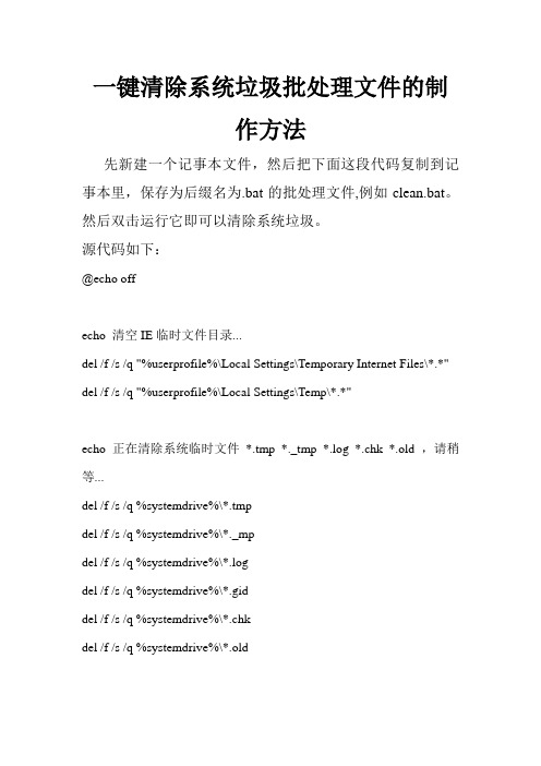 一键清除系统垃圾批处理文件clean.bat的制作方法