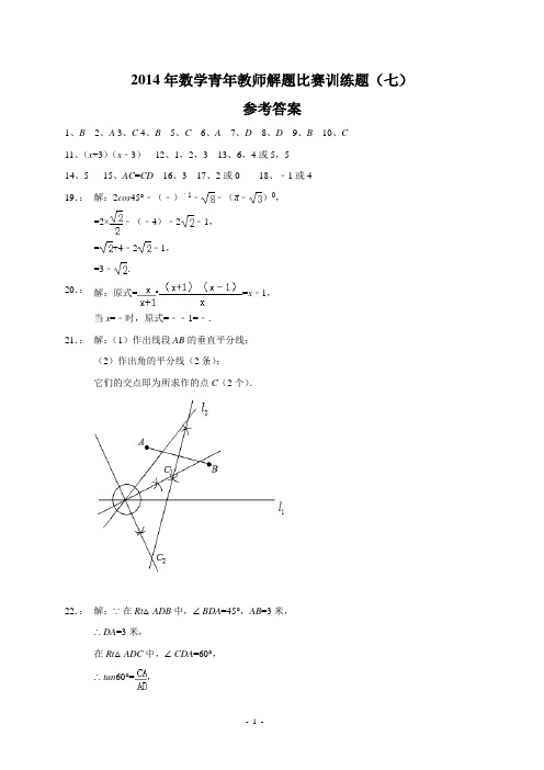 2014年数学青年教师解题比赛训练题(七)答案