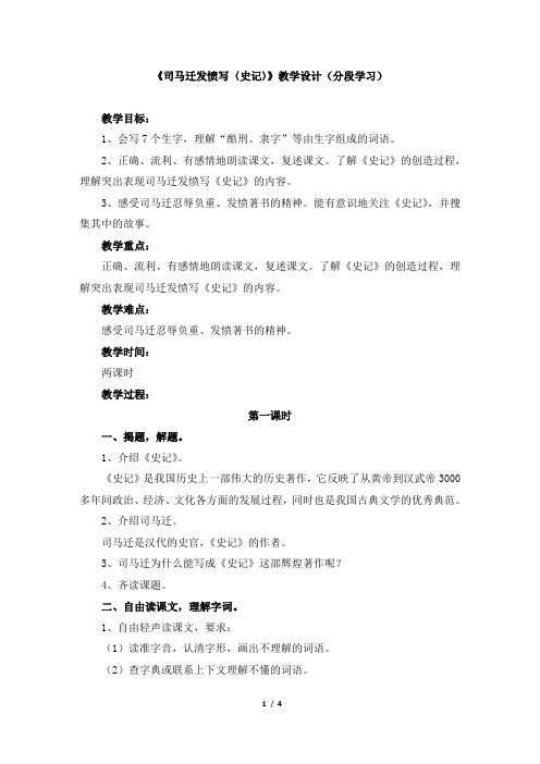 苏教版五年级语文下册《司马迁发愤写〈史记〉》教学设计(分段学习)