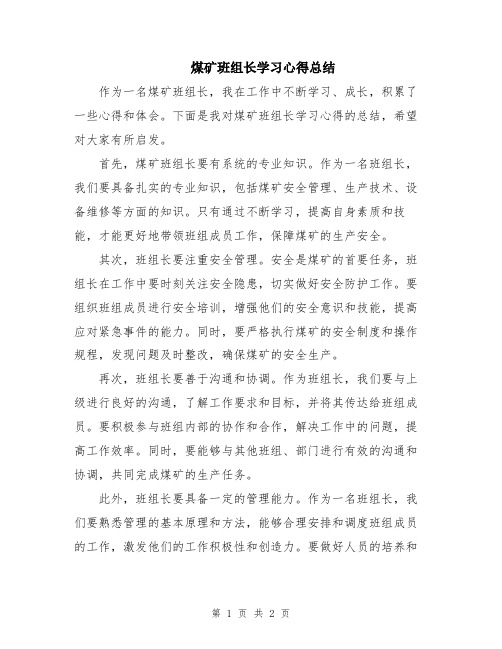 煤矿班组长学习心得总结