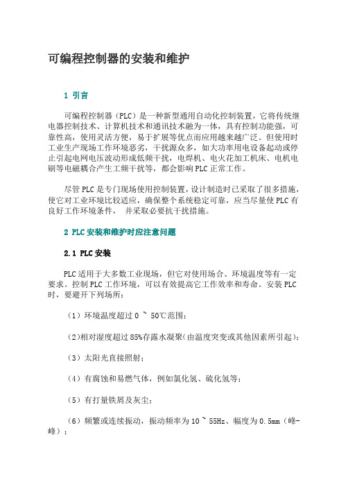 可编程控制器的安装和维护