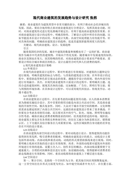 现代商业建筑的发展趋势与设计研究 张然