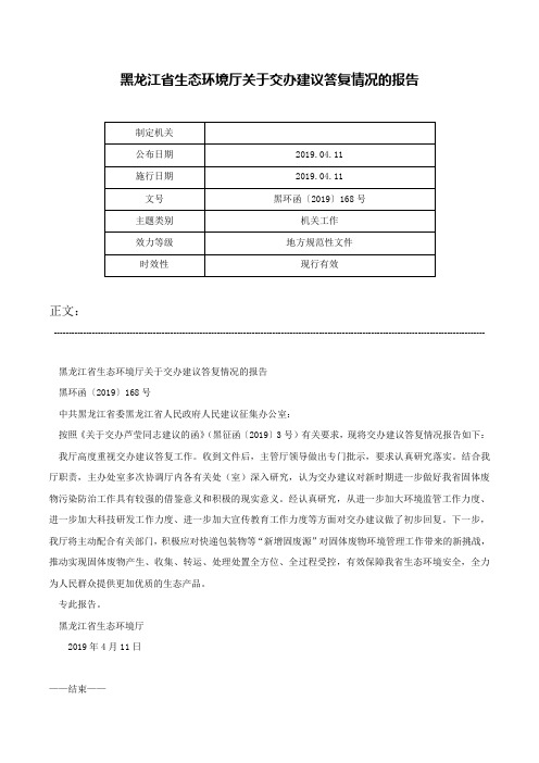 黑龙江省生态环境厅关于交办建议答复情况的报告-黑环函〔2019〕168号