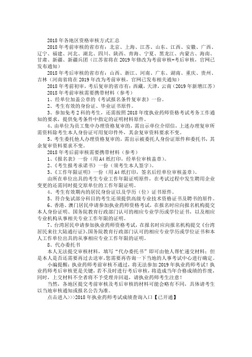 全国各地2018年执业药师需要现场审核的地区及其要求