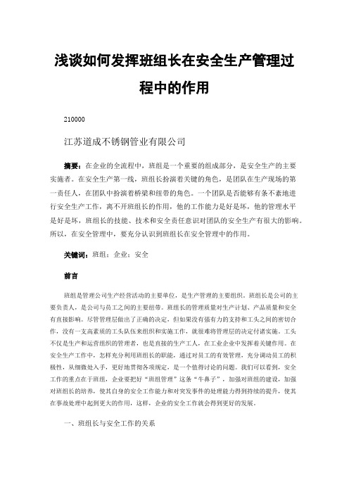 浅谈如何发挥班组长在安全生产管理过程中的作用