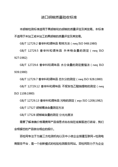 进口胡椒质量验收标准