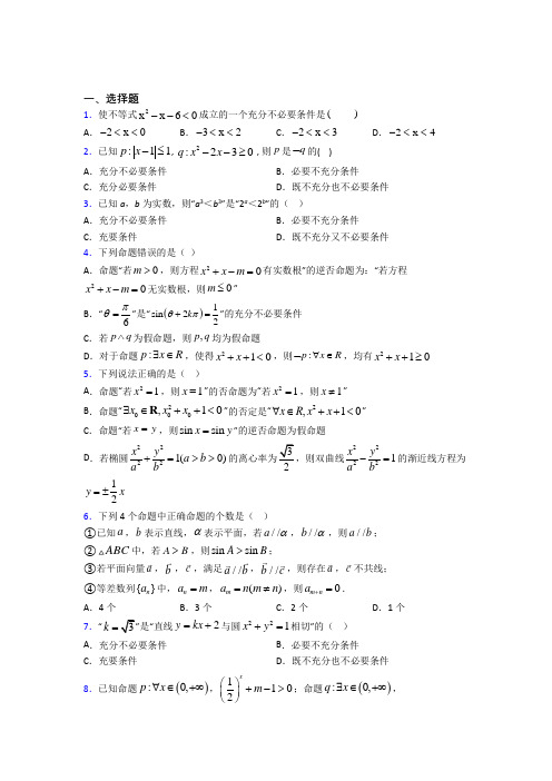 最新北师大版高中数学高中数学选修2-1第一章《常用逻辑用语》测试卷(有答案解析)