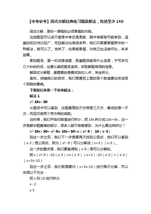 【中考必考】因式分解经典练习题及解法，吃透至少140