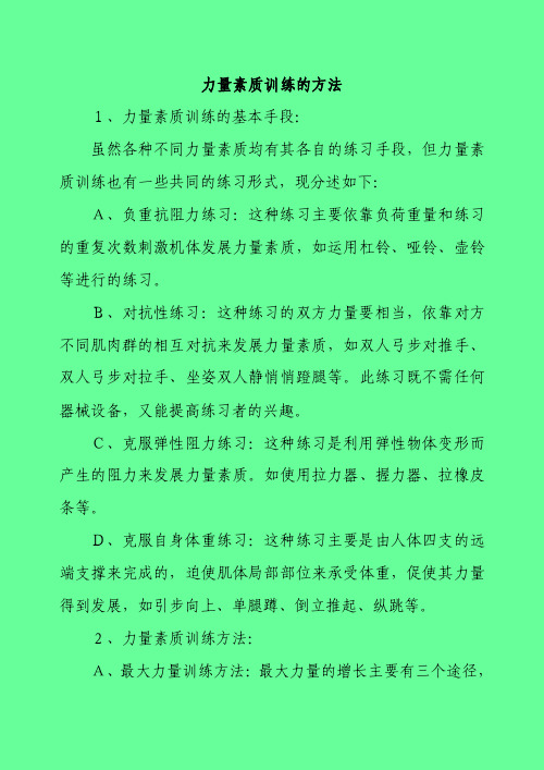 力量素质训练的方法