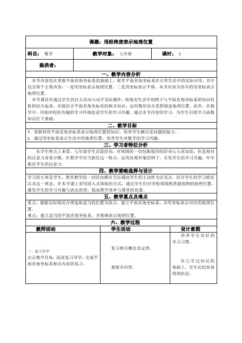 《阅读与思考 用经纬度表示地理位置》教学设计(天津市县级优课)