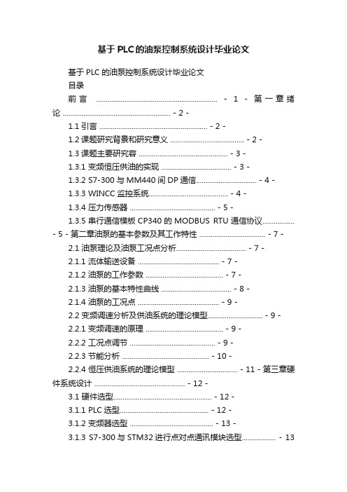 基于PLC的油泵控制系统设计毕业论文