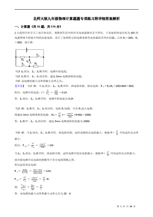 北师大版九年级物理计算题题专项练习附详细答案解析 教师版