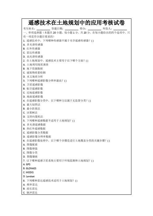 遥感技术在土地规划中的应用考核试卷