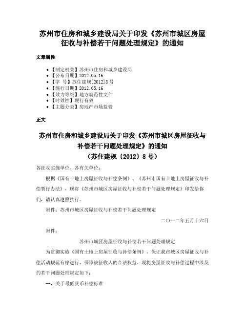 苏州市住房和城乡建设局关于印发《苏州市城区房屋征收与补偿若干问题处理规定》的通知