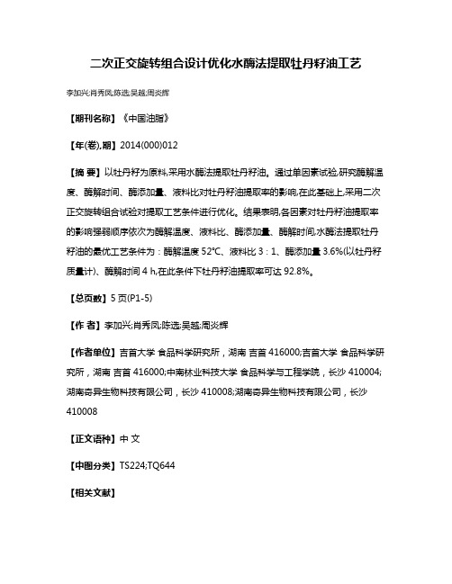 二次正交旋转组合设计优化水酶法提取牡丹籽油工艺
