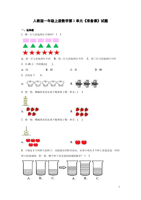 人教版一年级上册数学第1单元《准备课》试卷及答案