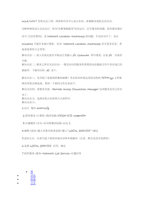 win8 WIN7突然无法上网,网络和共享中心显示未知,依赖服务或组无法启动 解决办法