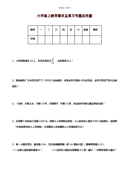 2019—2020年新人教版六年级数学上册(第一学期)期末总复习专题应用题(试题).doc