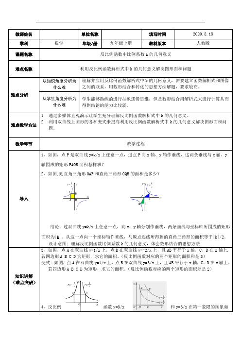 人教版数学九年级下册-26.1.2反比例函数的图象和性质-教案(3)