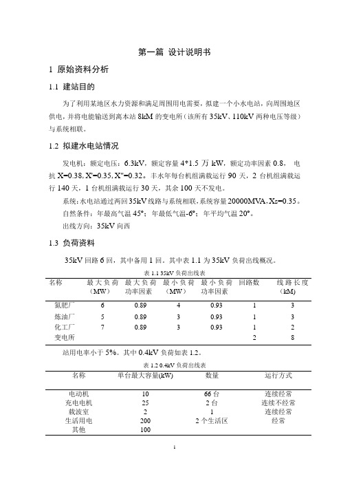 小水电站电气部分初步设计