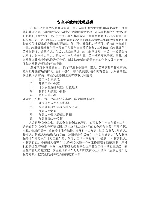起重吊装安全事故案例观后感1