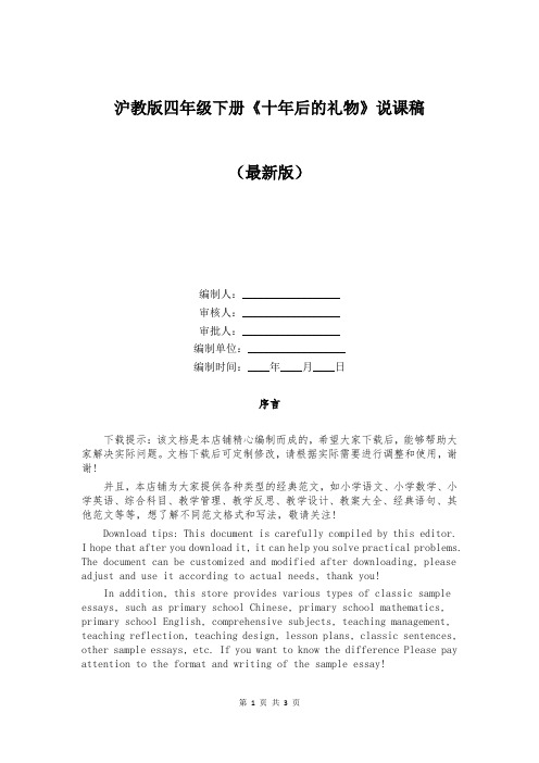 沪教版四年级下册《十年后的礼物》说课稿