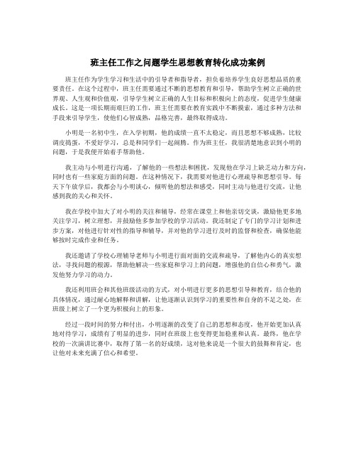 班主任工作之问题学生思想教育转化成功案例