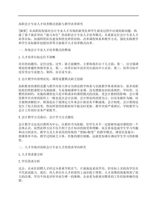 [教学改革,人才培养,高职]高职会计专业人才培养模式创新与教学改革研究