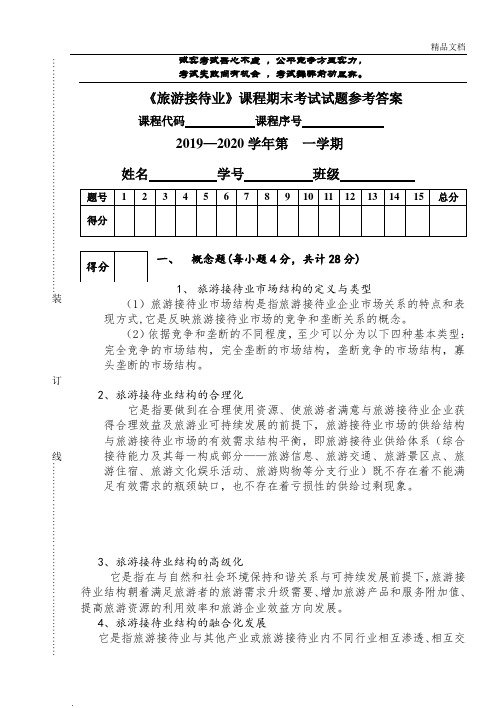 旅游接待业课程期末考试试卷-参考答案-何建民