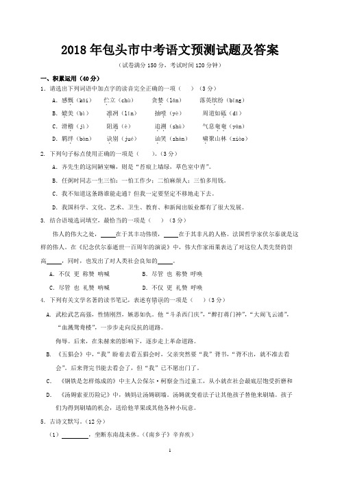 2018年包头市中考语文预测试题及答案